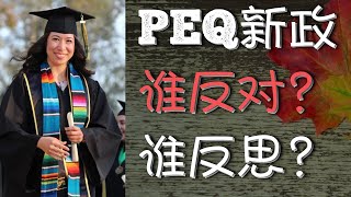 PEQ加拿大魁省移民新政，谁反对，谁反思？