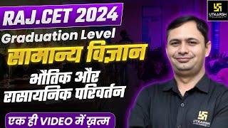 Rajasthan CET 2024 | Science - Physical & Chemical Changes भौतिक एवं रासायनिक परिवर्तन Bhagirath Sir