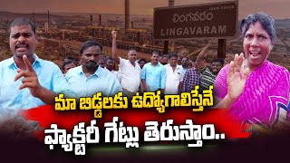 Lingavaram Village People Locks Jindal Factory Gates | Chillakuru | @sumantvtelugulive