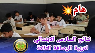 هام💥 التربية تنشر نتائج السادس الابتدائي لتربية الرصافة الثالثة ٢٠٢٢