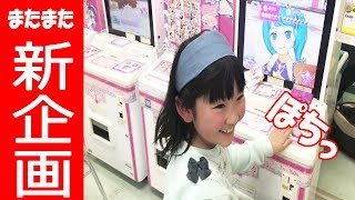 【キラっとプリ☆チャン】プリチャン 新企画でやってみた！ひざしぶりにあの曲を！キラチケは？ prichan