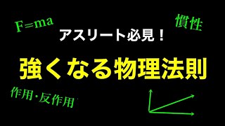 アスリート必見！強くなる物理法則