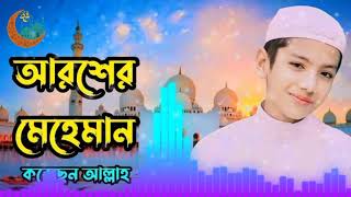 আরশের মেহমান গজল || aroser meherban gojol || Bangla gojol 2022 || Beautiful ghazal of the world