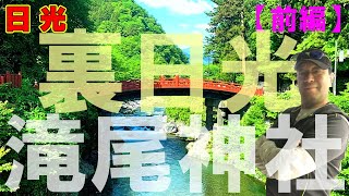 日光 滝尾神社を参拝！「新緑の滝尾古道を歩く！【前編】」おすすめの日光隠れパワースポット！全行程拝観料￥0でもご利益満点の裏日光散策ルート！