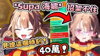 40萬訂閱 !!!! Supa 海嘯 ~ $$$ 多到 網綫都出問題了 ?! 【Hololive EN 中字】