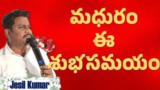 మధురం ఈ శుభసమయం - Song by Bro. Jesil Kumar - Sridhar Weds Komala - Marriage Song