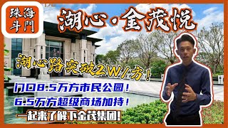 珠海斗門湖心路標桿豪宅推薦｜金茂悅｜星空主題市民公園＋大型購物中心進駐｜Little-湖心新城第二站帶你全面了解！