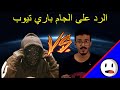 الرد على الجام باري تيوب | الارض المسطحة والمهووس الحقيقي - باختصار