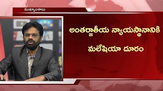 అంతర్జాతీయ న్యాయస్థానానికి మలేషియా దూరం