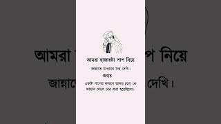 আল্লাহ সবাইকে ক্ষমা করুন।😓 #unfrezzmyaccount #সব