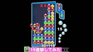 ぷよぷよで19連鎖してみた【戦国時代＋ナイアガラ】