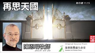 再思天國 (啟示錄11:15) - 陳恩明牧師