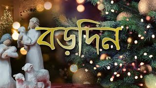 বড়দিনের শুভেচ্ছা।। boro diner whatsapp status.. meri christmas day bengali status.. meri christmas