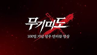 무기미도│100일 기념 성우 인터뷰 영상