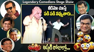 Must watch ! 1990's Rare Telugu comedians stage show | Gundu Hanumantha rao \u0026 avs comedy #jabardasth