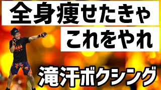 [ ボクササイズ 20分 ハード系] 音楽に合わせて有酸素運動 [ 痩せるダンス ]