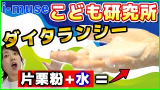 【実験動画】ふしぎ物体！？材料は２つだけ！「ダイラタンシー」【IHI】