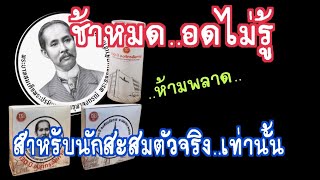 ช้าหมด..อดไม่รู้ สำหรับนักสะสมตัวจริง..เท่านั้น ห้ามพลาดเด็ดขาด !!