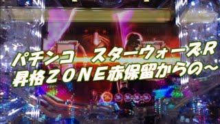 [パチンコ　試打動画]　ＦスターウォーズＲ　昇格ＺＯＮＥ中　赤保留⇒ベイダーラッシュ！？