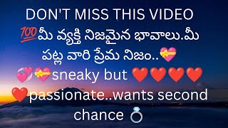 మీ వ్యక్తి నిజమైన భావాలు.మీ పట్ల వారి ప్రేమ నిజం❤️sneaky but passionate..wants second chance  💞