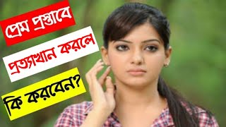 প্রেম প্রস্তাব প্রত্যাখ্যান করলে সামলাবেন কি করে//কিছু কৌশল জেনে নিন৷