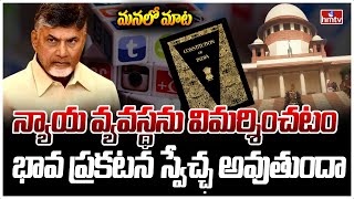 Manalo Maata | భావప్రకటన స్వేచ్ఛ దుర్వినియోగం | Freedom of Expression Misused | hmtv