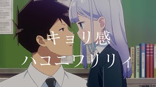 不會拿捏距離的阿波連同學  ED 「キョリ感」完整版 By ハコニワリリィ