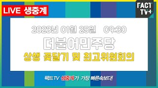 2023.1.25. (생중계) 더불어민주당 - 을지로위원회 상생 꽃달기 및 최고위원회의