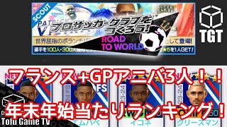 【サカつくRTW】年末年始フランス+GPアニバ！最強当たり選手ランキング！！