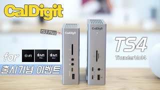 맥북허브/Dock 칼디짓(Caldigit) TS4 리뷰 + 사전예약 + 구독자 할인쿠폰 이벤트