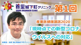 第１回産業医健康講話2020　　　「現時点での新型コロナ対策について」