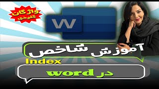 آموزش ماکروسافت ورد پیشرفته :آموزش ساخت واژگان کلیدی با ایندکس