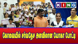 கோவையில் சர்வதேச அளவிலான யோகா போட்டி KING TV  CBE