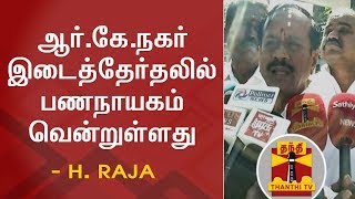 H. Raja's Press Meet on TTV Dhinakaran's Lead in RK Nagar Bypoll | Thanthi TV