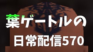 FF11 葉ゲートルの日常配信570　 4人＋で遠隔ソーティ行けるとこまで！