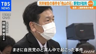 自民・二階氏「他山の石」発言に野党から批判 河井被告辞意で