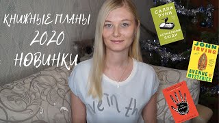 КНИЖНЫЕ ПЛАНЫ 2020. Ч.2: Книжные новинки