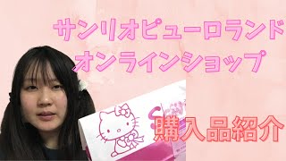 サンリオピューロランドオンラインショップの購入品紹介。マイメロちゃん