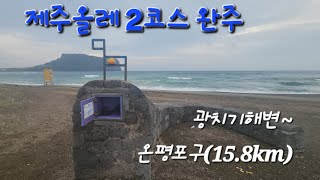 [제주올레2코스]#제주올레2코스완주 #광치기_온평올레 #파란색리본따라 #정방향으로걷기 #올레좋아 #올레길만걸어요 #jejuolle / #판포꼬닥꼬닥게스트하우스