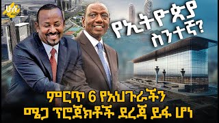 ምርጥ 6 የአህጉራችን ሜጋ ፕሮጀክቶች ደረጃ ይፋ ሆነ - የሀገራችን 2ቱ ሜጋ ፕሮጀክቶች ተካተቱ @HuluDaily - ሁሉ ዴይሊ