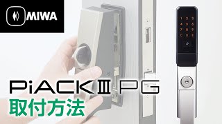 【公式】PiACK Ⅲ PGタイプ取付方法｜美和ロック株式会社 MIWA LOCK Co.,LTD.