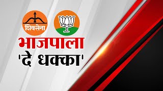 BJP corporator | भाजपाच्या 6 नगरसेवकांचा शिवसेनेत प्रवेश