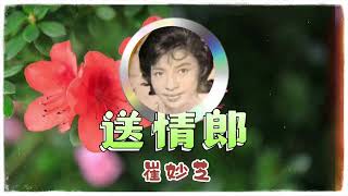 崔妙芝演唱小曲《送情郎》