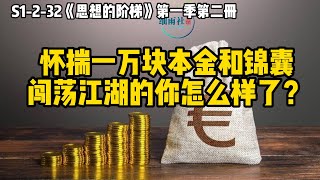 S1-2-32 怀揣一万块本金和锦囊闯江湖的你怎么样了？ 《同时性与递进性经历的矛盾统合》少小离家老大回的故事