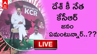 LIVE | CM KCR National Party: కేసీఆర్ జాతీయ పార్టీపై ప్రజలు ఏమనుకుంటున్నారు..? ముద్ర వేస్తారా..?