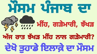 Punjab Tonight weather update। ਪੰਜਾਬ ਅੱਜ ਰਾਤ ਦਾ ਮੌਸਮ ਅੱਪਡੇਟ