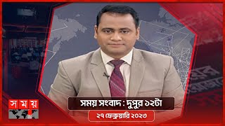 সময় সংবাদ | দুপুর ১২টা | ২৭ ফেব্রুয়ারি ২০২৩ | Somoy TV Bulletin 12pm | Latest Bangladeshi News