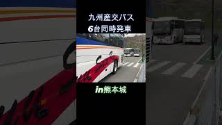 九州産交バス　6台同時発車