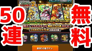 【ガチャ】タイバニ2コラボ無料50連！＋オーブで10連【モンスト】