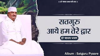 सतगुरू आये हम तेरे द्वार | Satguru Aaye Hum Tere Dwar| Satguru Pyare|Hare Madhav Bhajan| Hare Madhav